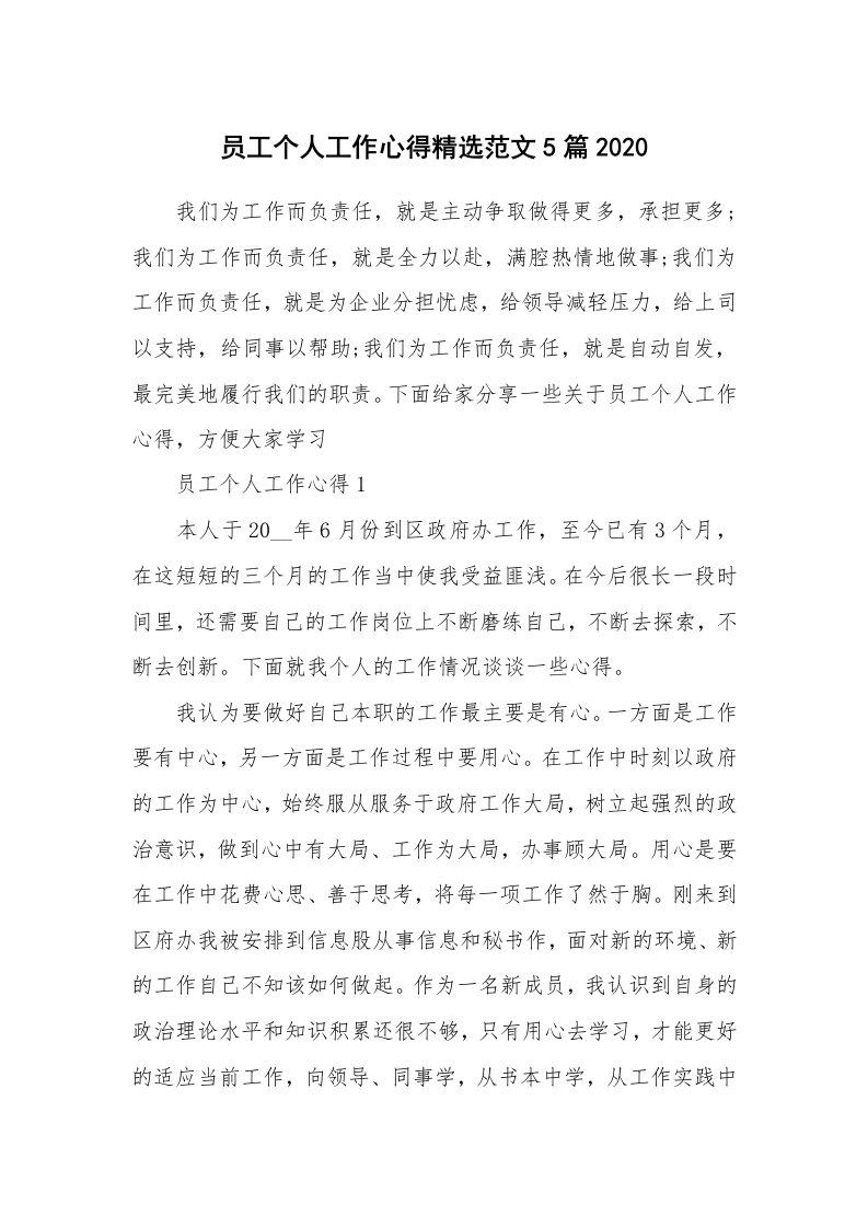 工作心得_员工个人工作心得精选范文5篇2020