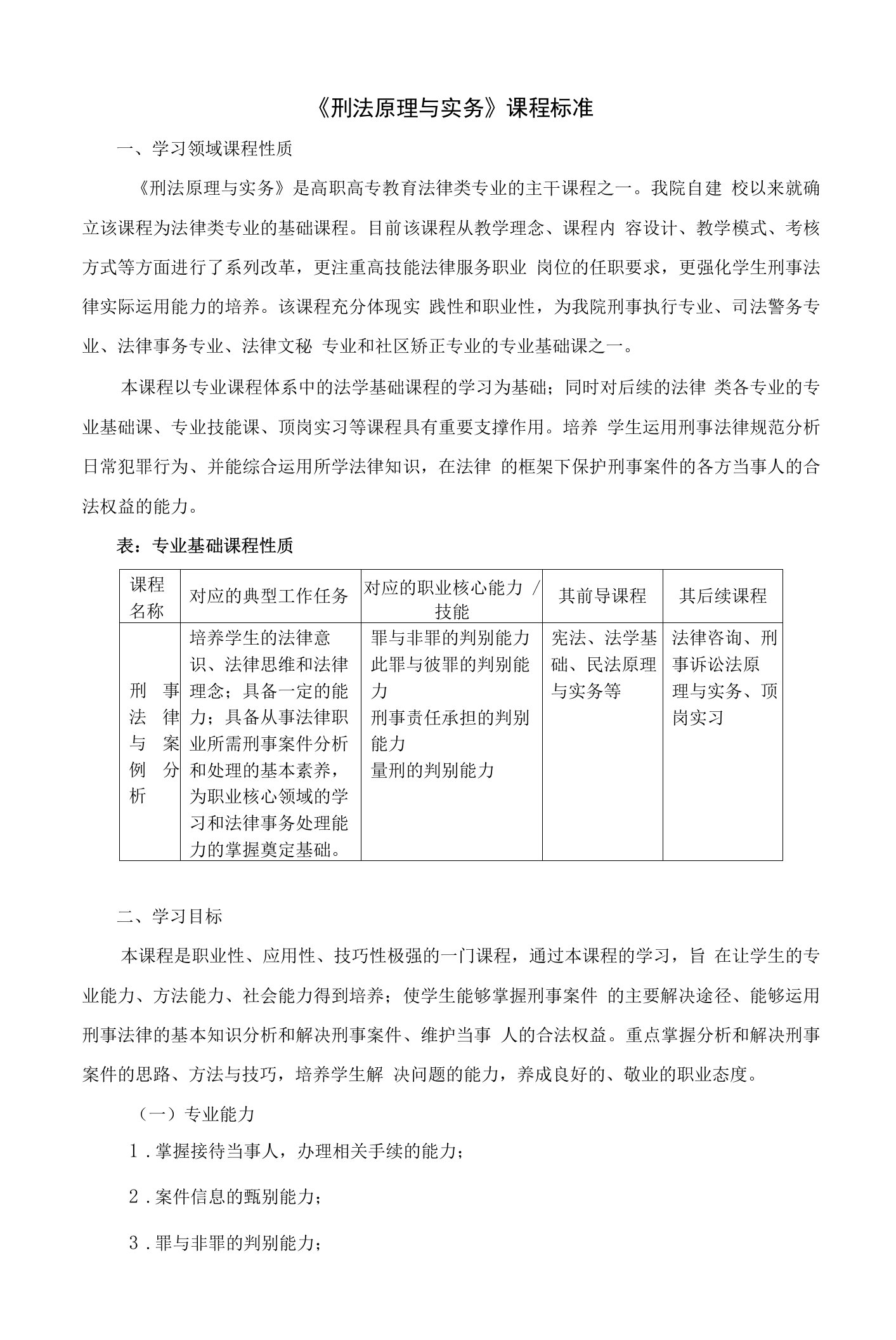 《刑法原理与实务》课程标准