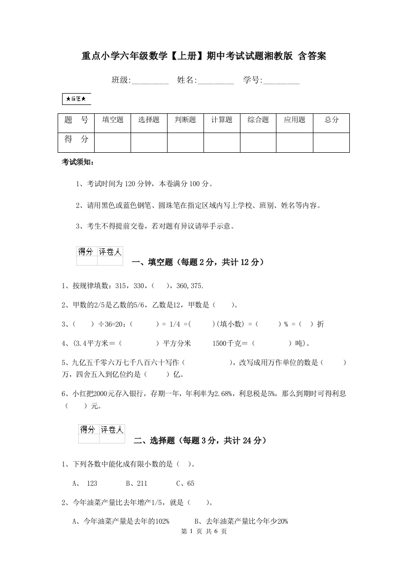 重点小学六年级数学上册期中考试试题湘教版-含答案