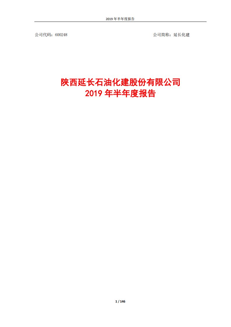 上交所-延长化建2019年半年度报告-20190829