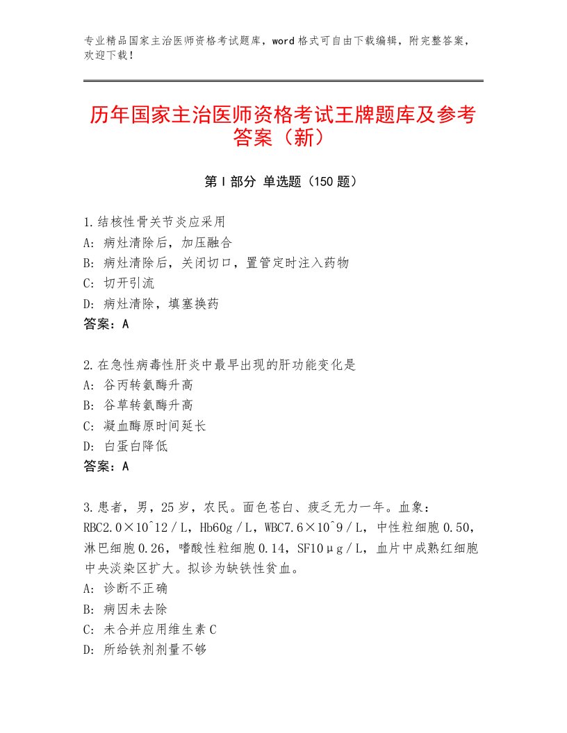 2023年最新国家主治医师资格考试通关秘籍题库及答案解析