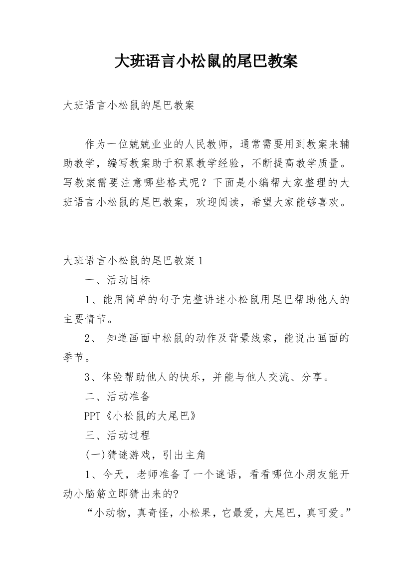 大班语言小松鼠的尾巴教案