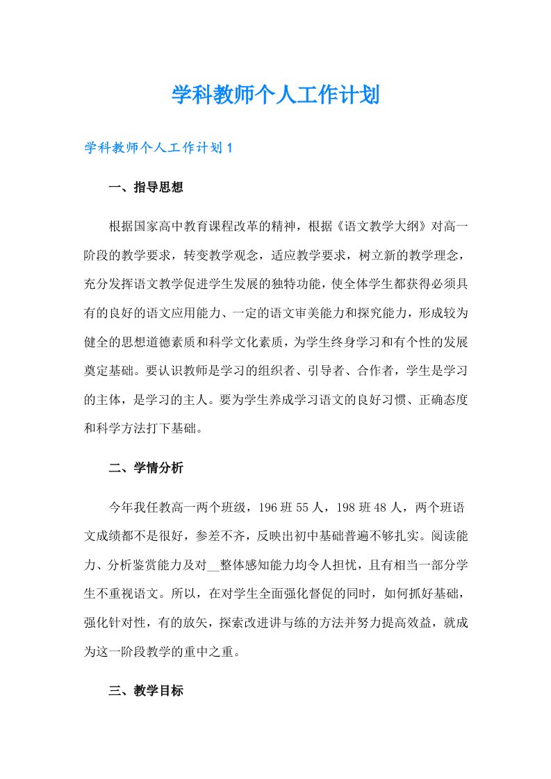 学科教师个人工作计划