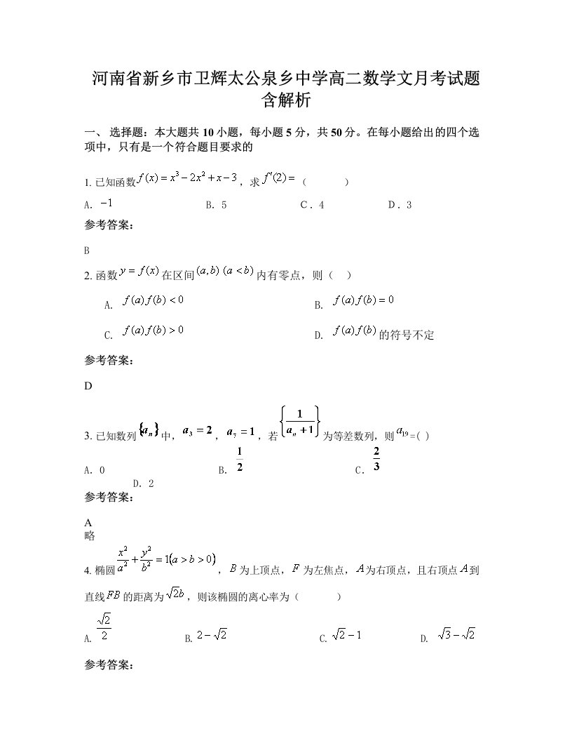 河南省新乡市卫辉太公泉乡中学高二数学文月考试题含解析