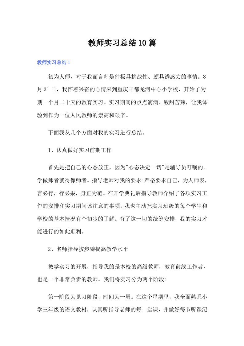 教师实习总结10篇