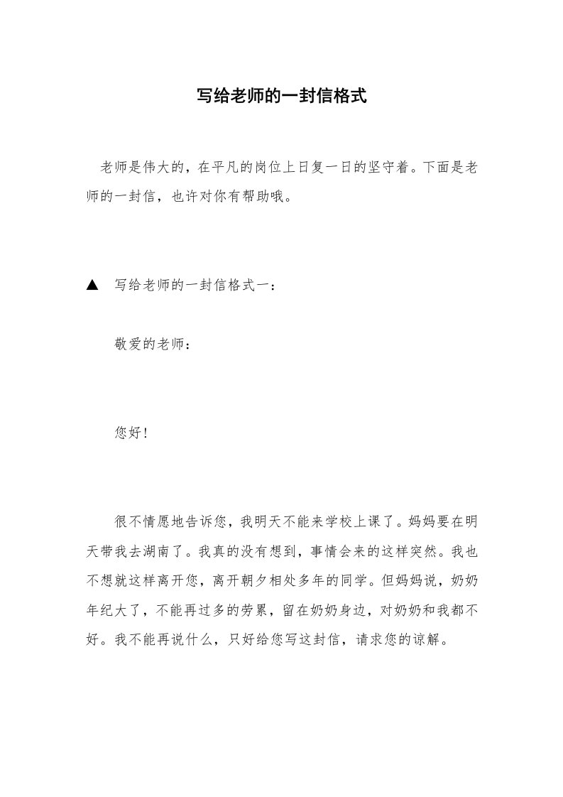 写给老师的一封信格式