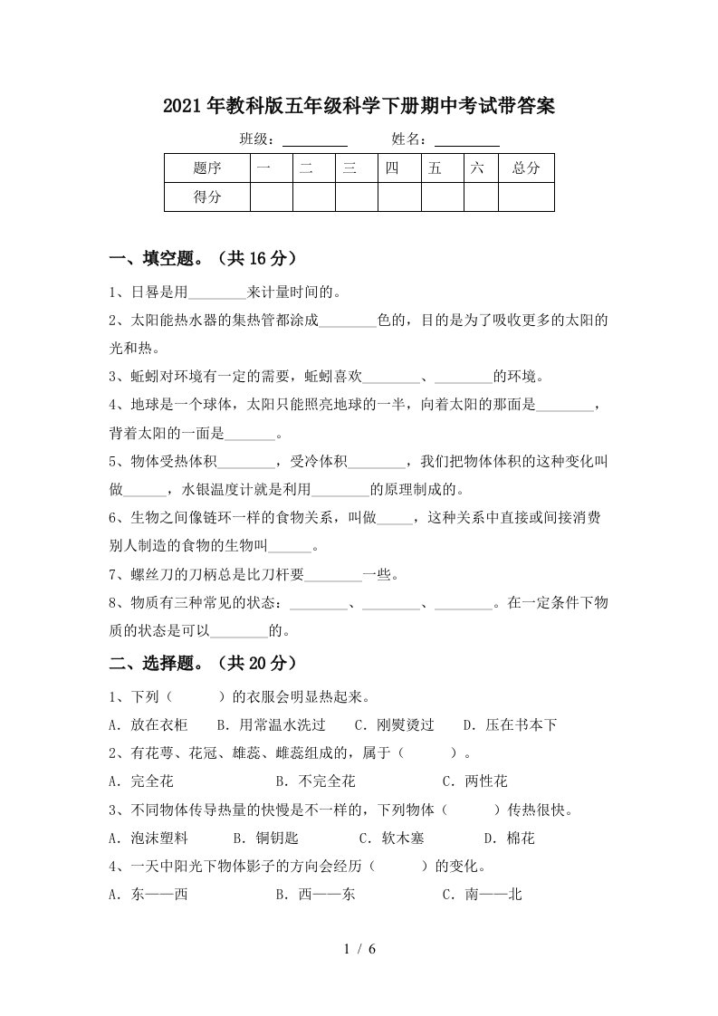 2021年教科版五年级科学下册期中考试带答案