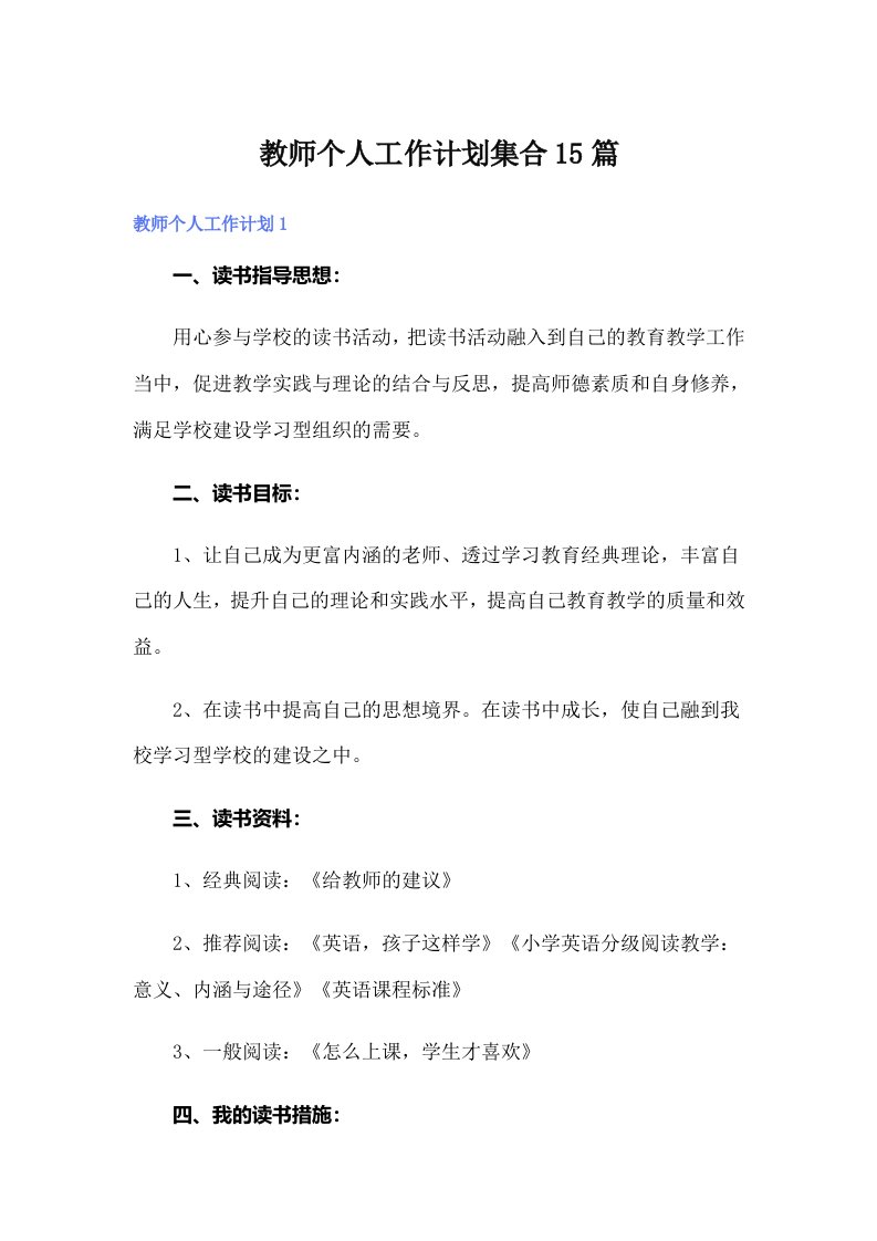 教师个人工作计划集合15篇（精编）