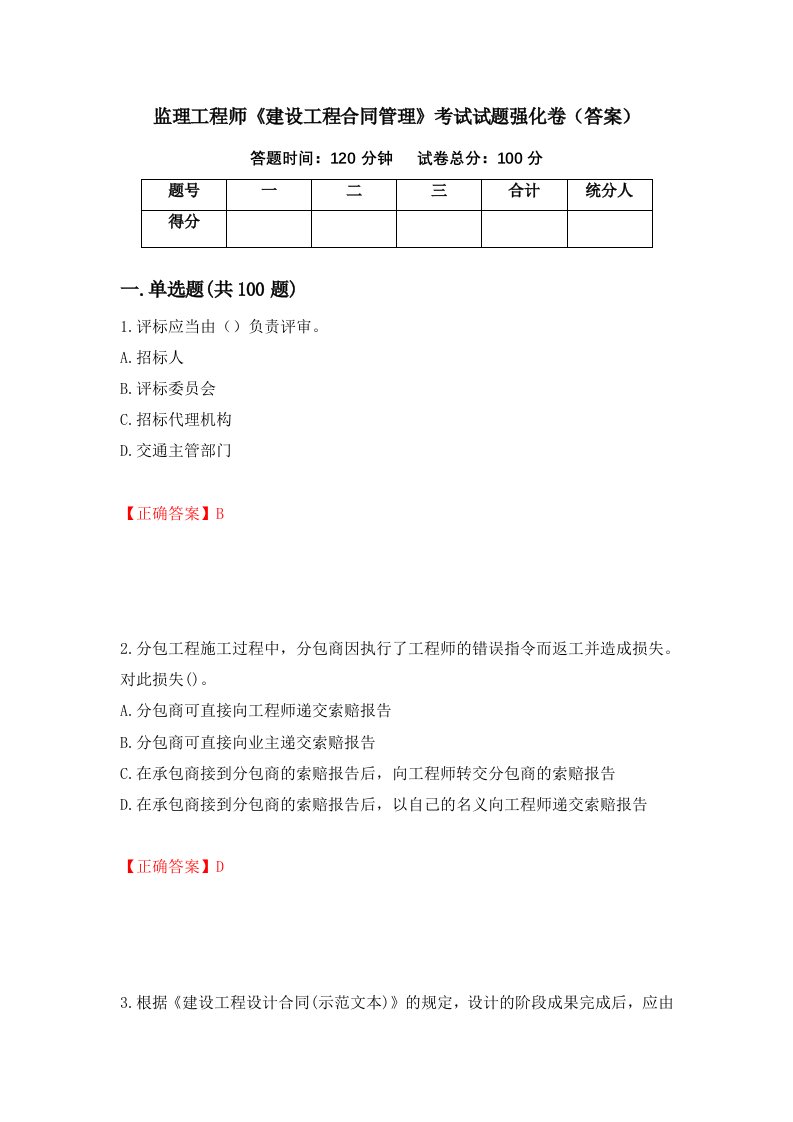 监理工程师建设工程合同管理考试试题强化卷答案第3套