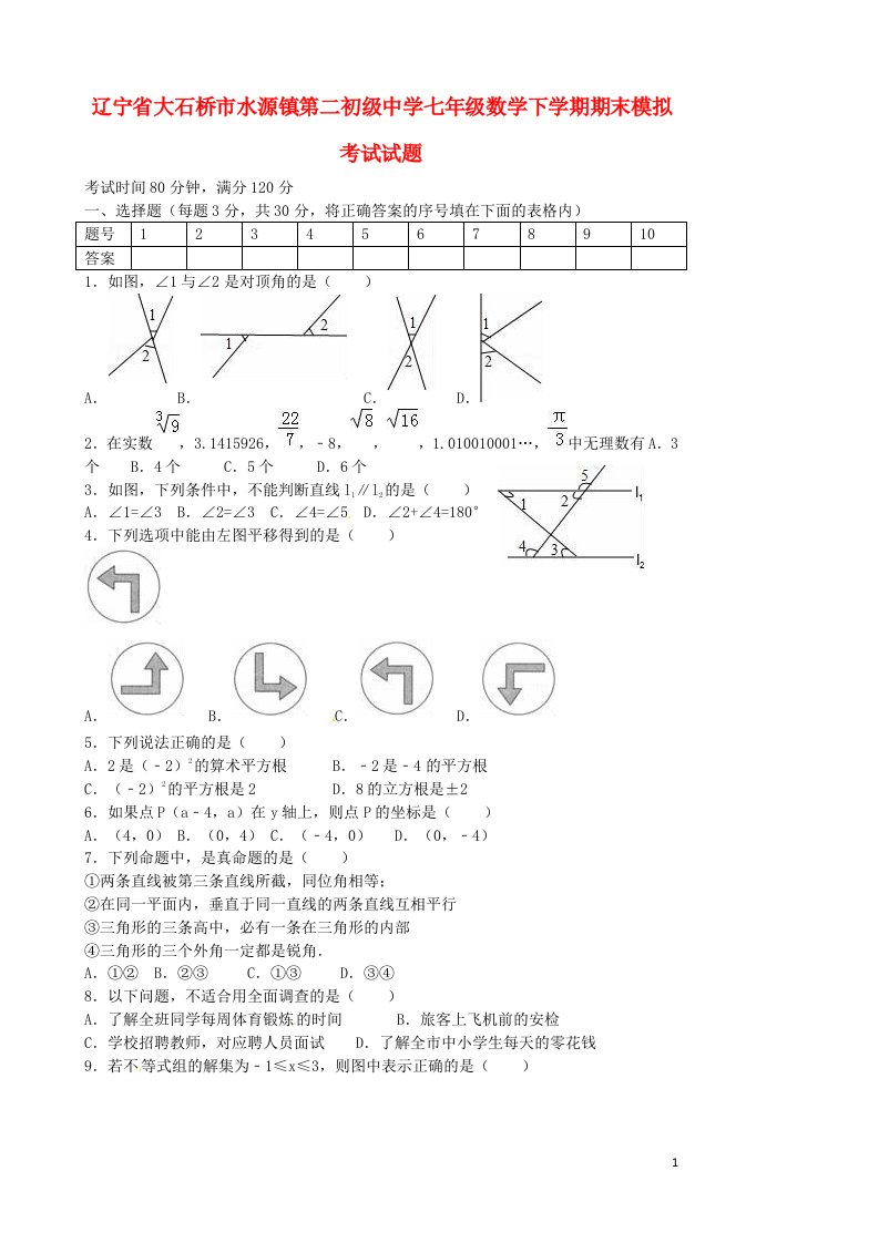 辽宁省大石桥市水源镇第二初级中学七级数学下学期期末模拟考试试题