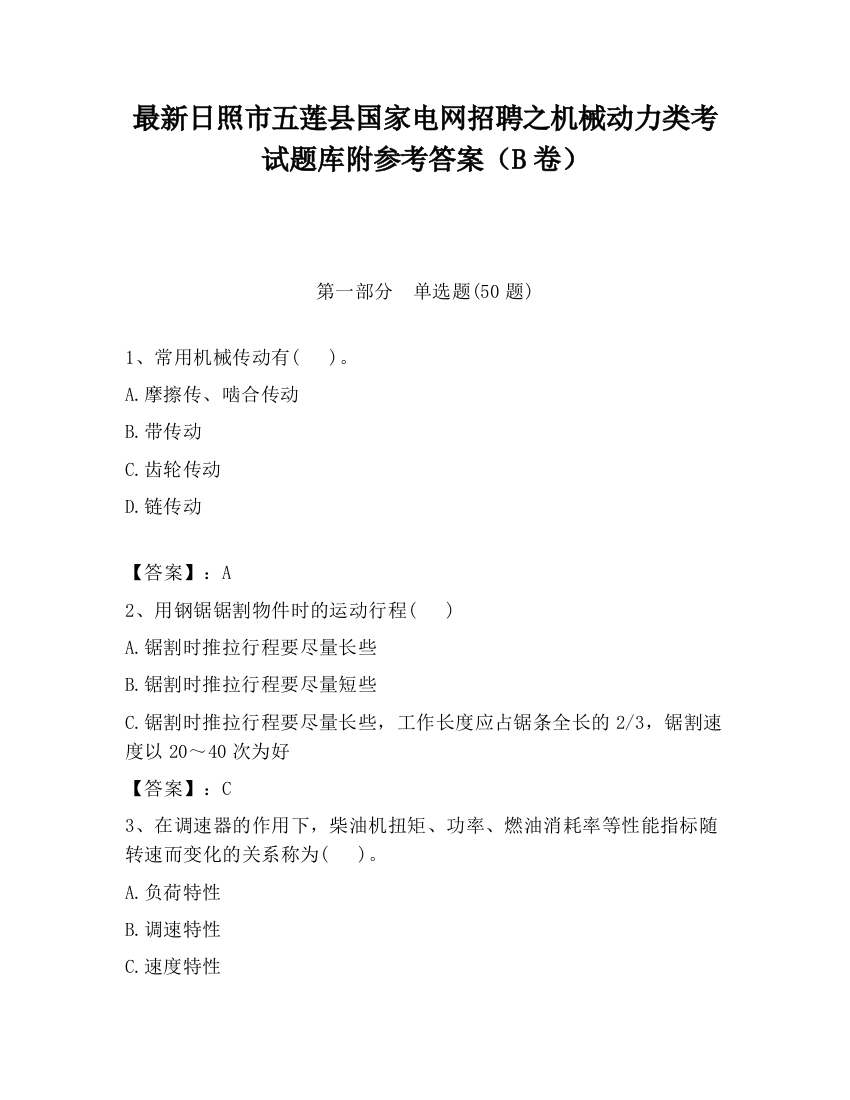 最新日照市五莲县国家电网招聘之机械动力类考试题库附参考答案（B卷）