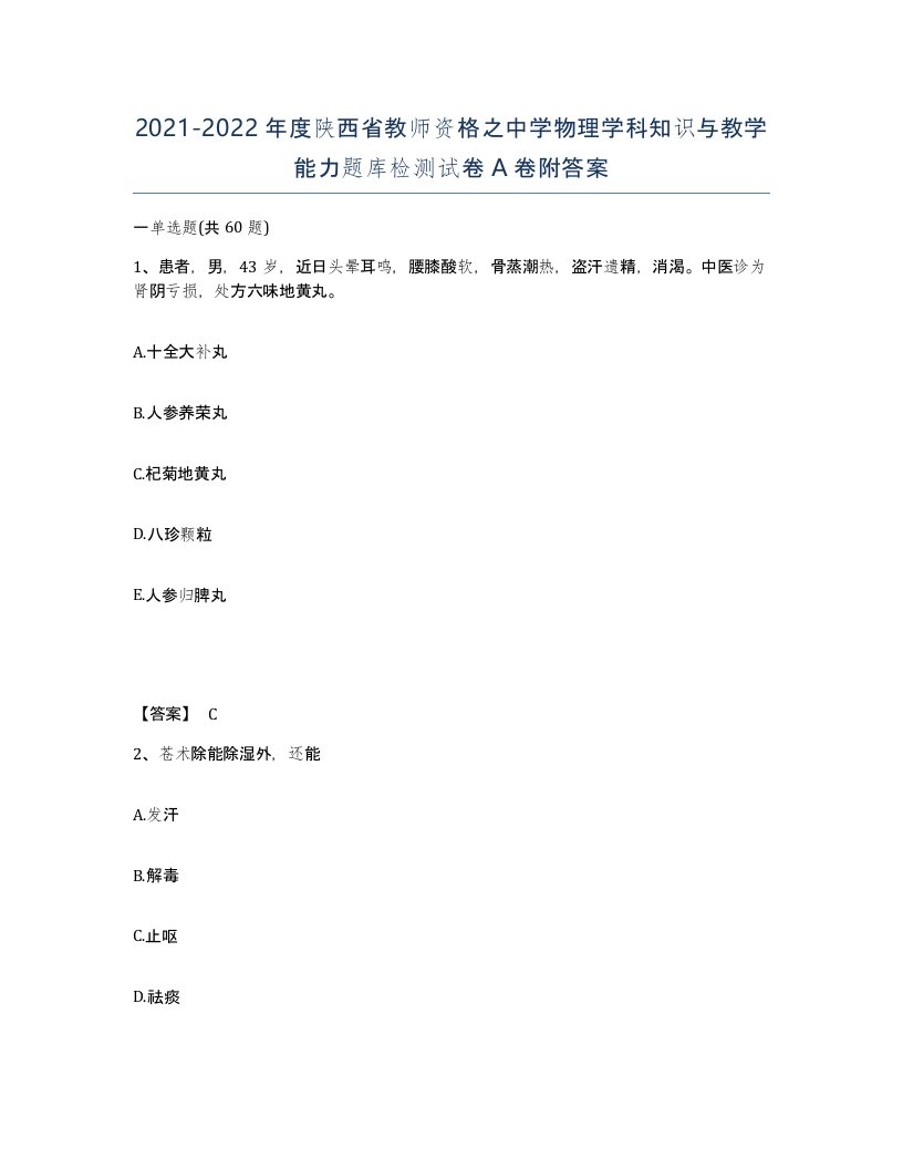 2021-2022年度陕西省教师资格之中学物理学科知识与教学能力题库检测试卷A卷附答案