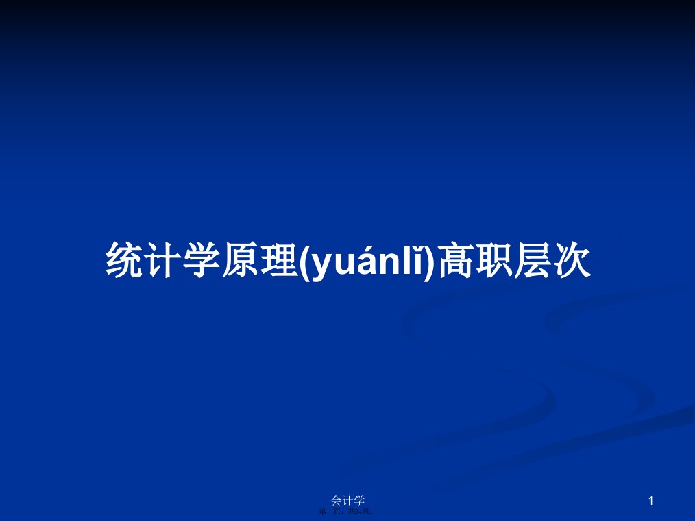 统计学原理高职层次学习教案