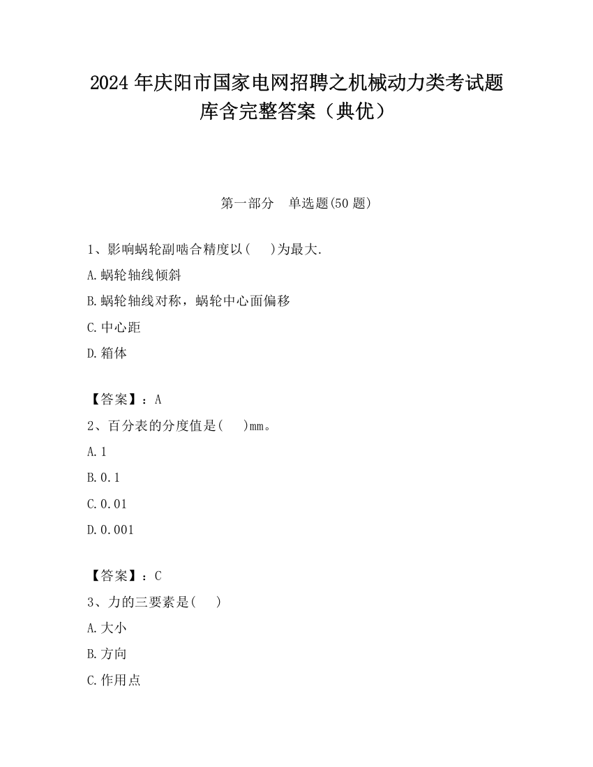 2024年庆阳市国家电网招聘之机械动力类考试题库含完整答案（典优）