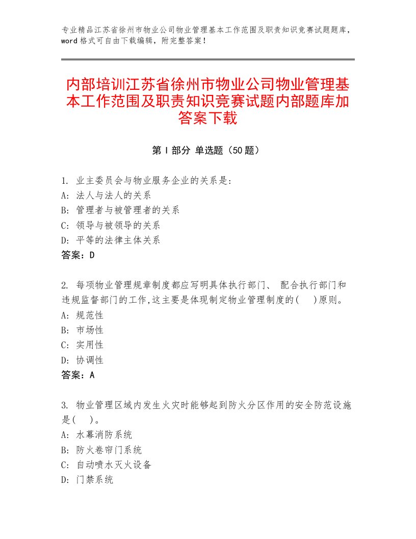 内部培训江苏省徐州市物业公司物业管理基本工作范围及职责知识竞赛试题内部题库加答案下载