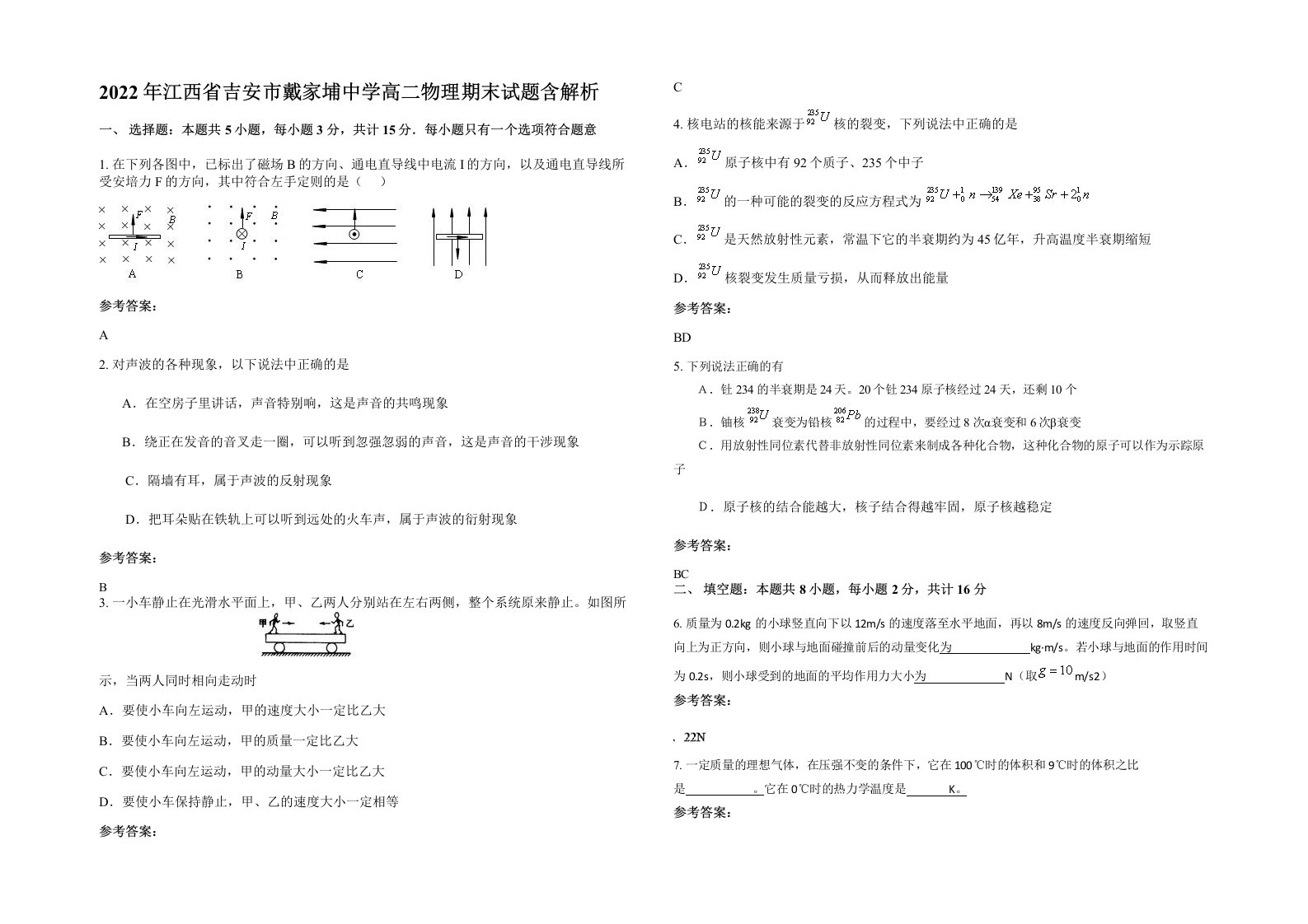 2022年江西省吉安市戴家埔中学高二物理期末试题含解析