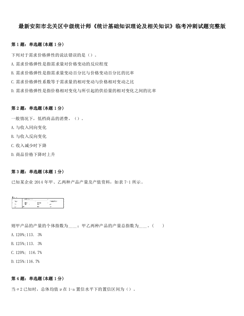 最新安阳市北关区中级统计师《统计基础知识理论及相关知识》临考冲刺试题完整版