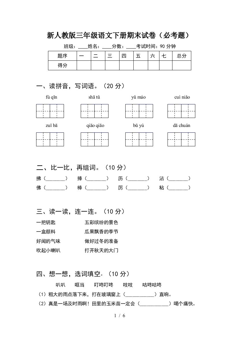 新人教版三年级语文下册期末试卷(必考题)