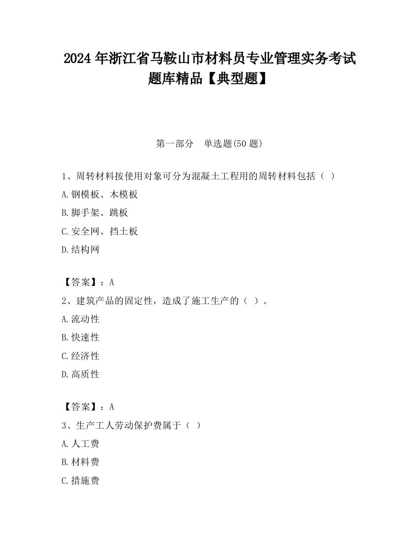 2024年浙江省马鞍山市材料员专业管理实务考试题库精品【典型题】