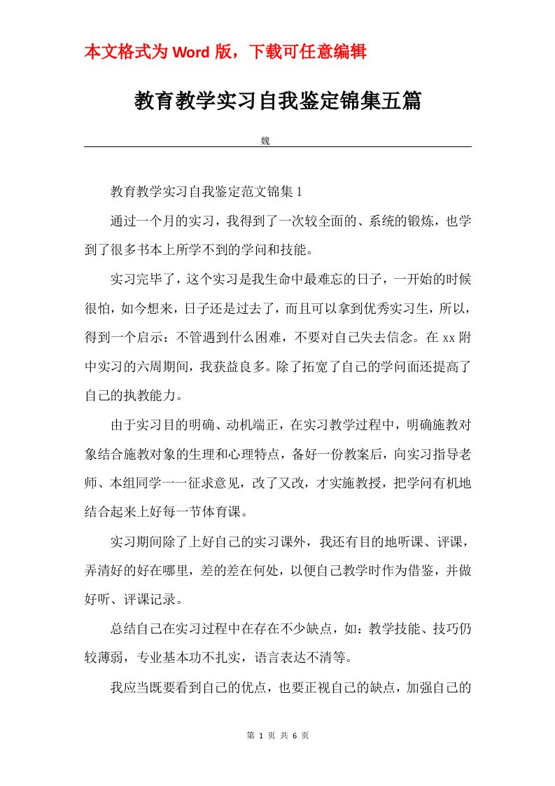 教育教学实习自我鉴定锦集五篇