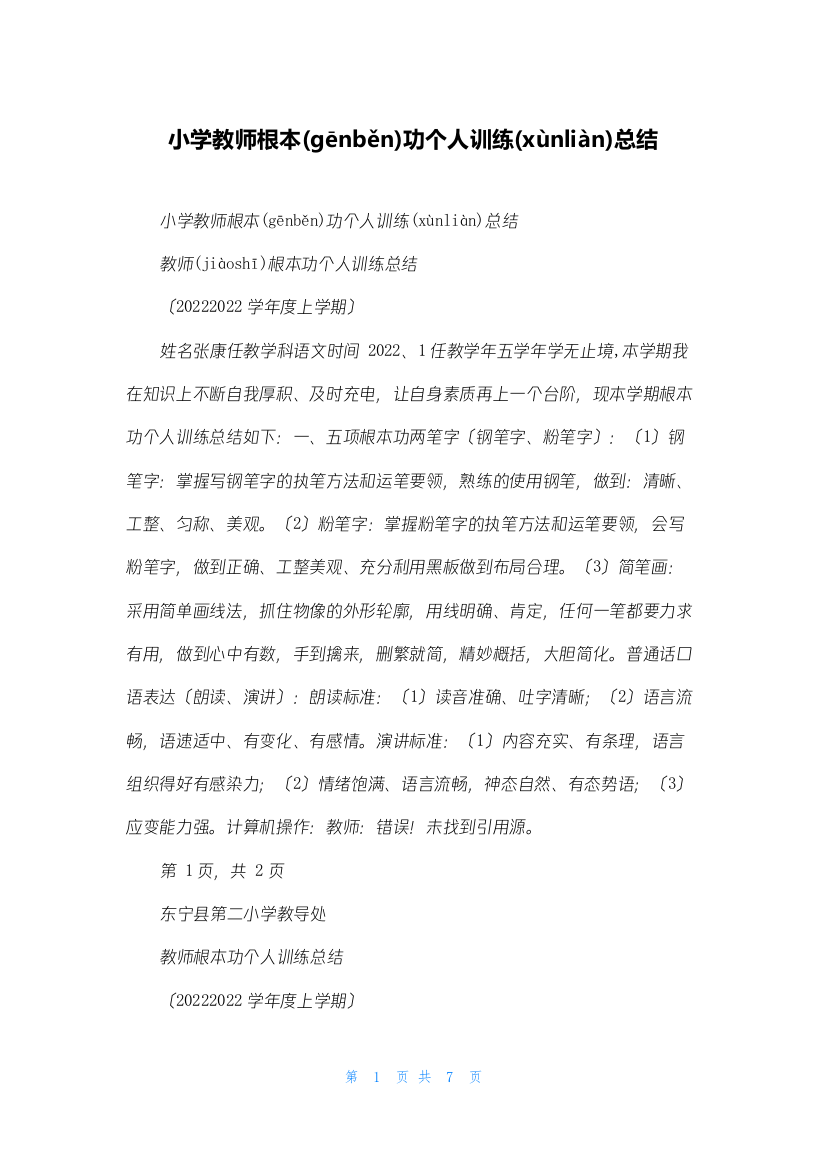 小学教师基本功个人训练总结