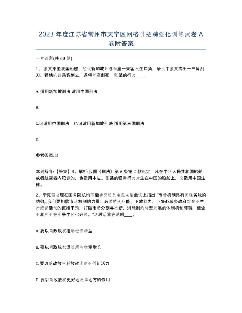 2023年度江苏省常州市天宁区网格员招聘强化训练试卷A卷附答案