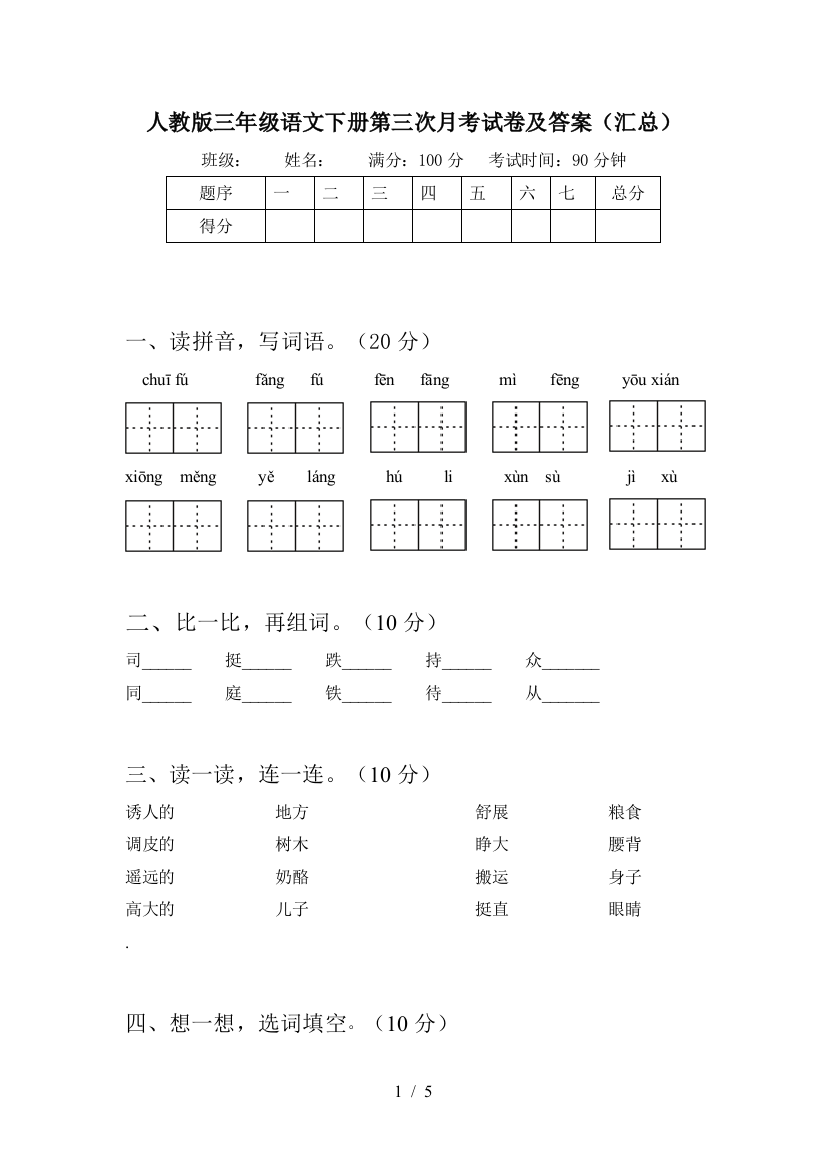 人教版三年级语文下册第三次月考试卷及答案(汇总)