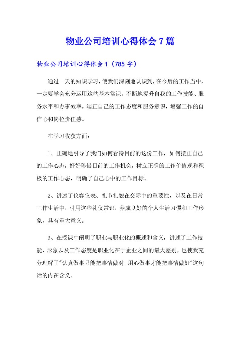 物业公司培训心得体会7篇