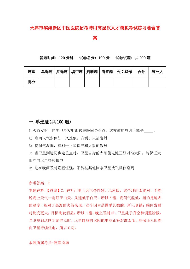 天津市滨海新区中医医院招考聘用高层次人才模拟考试练习卷含答案2