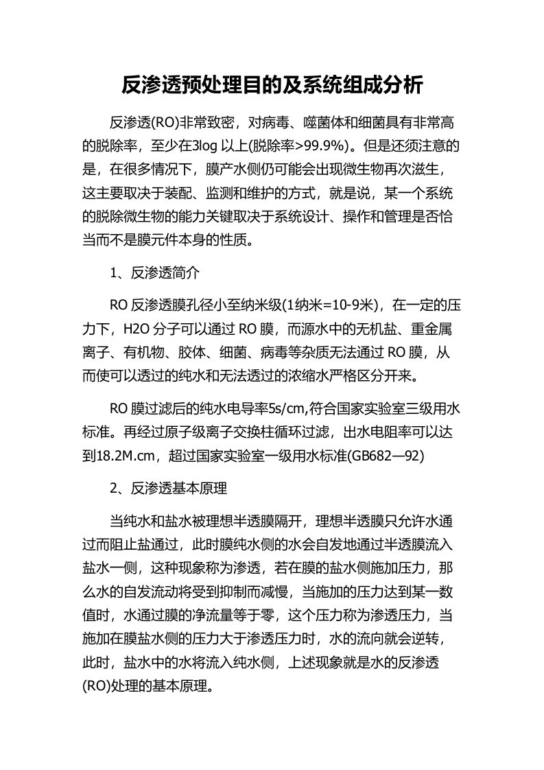 反渗透预处理目及系统组成分析