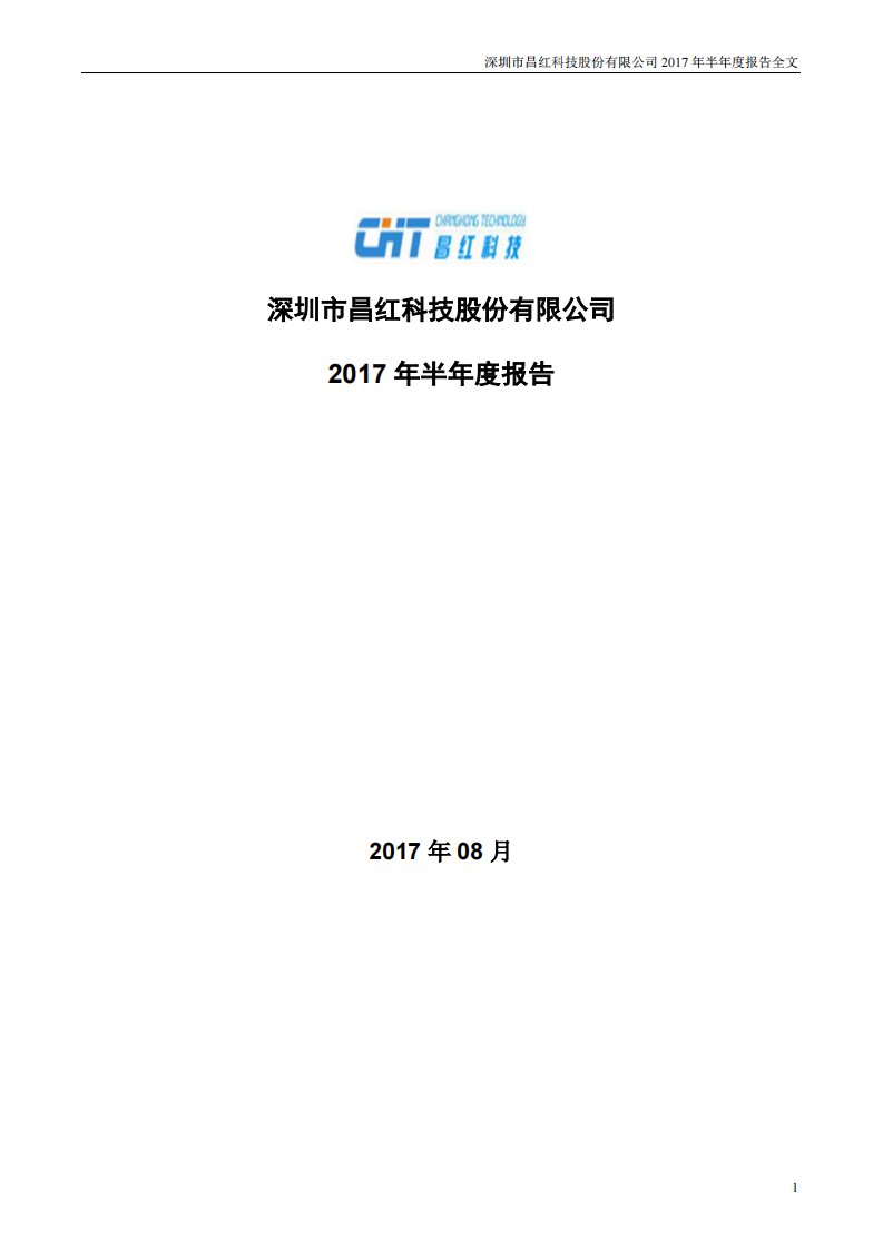 深交所-昌红科技：2017年半年度报告-20170829