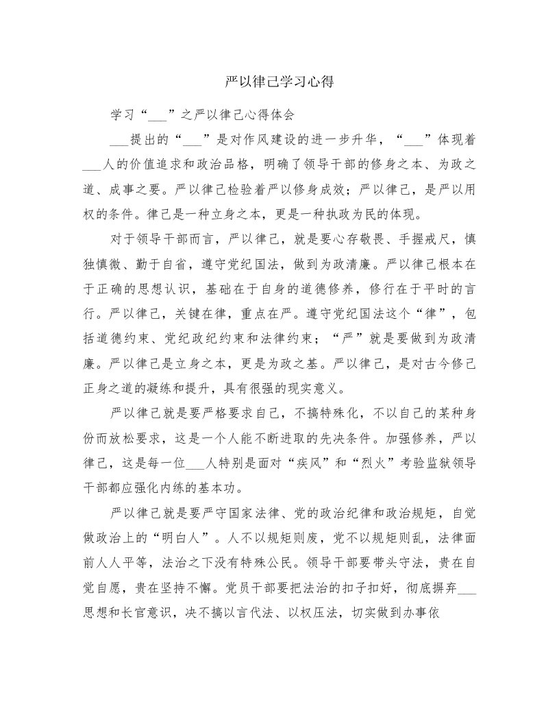 严以律己学习心得