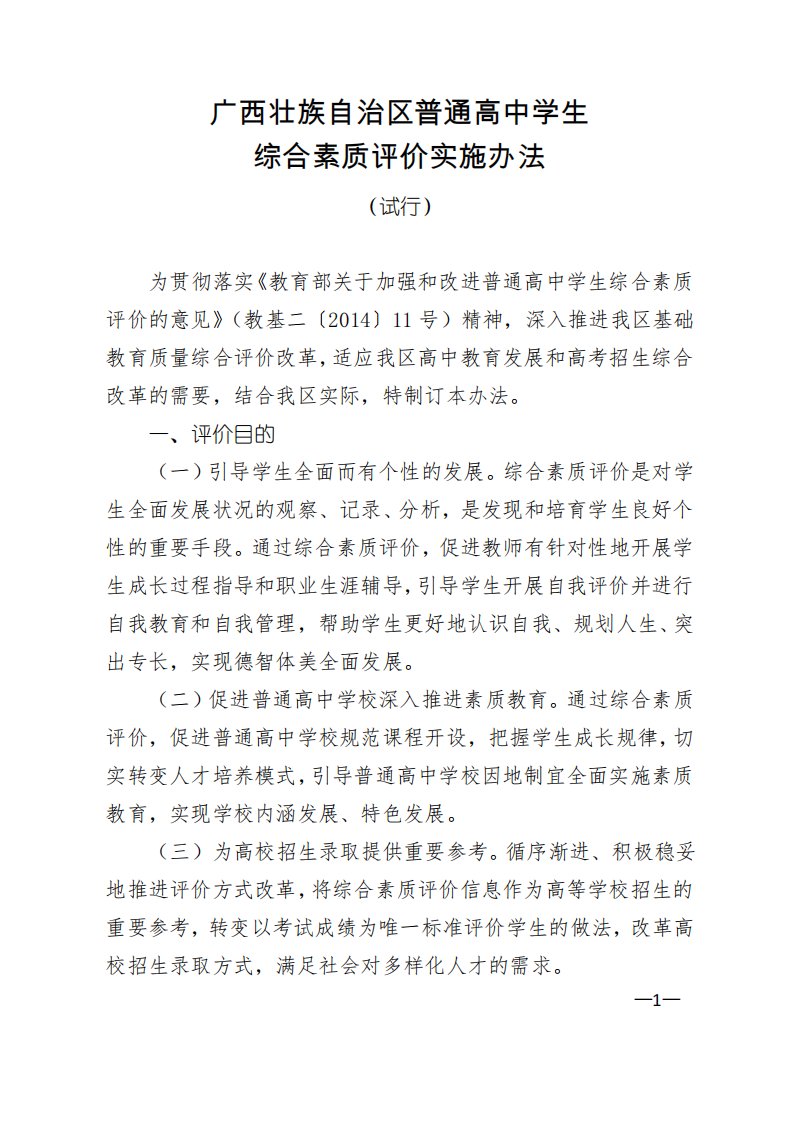 广西壮族自治区普通高中学生综合素质评价实施办法(试行)