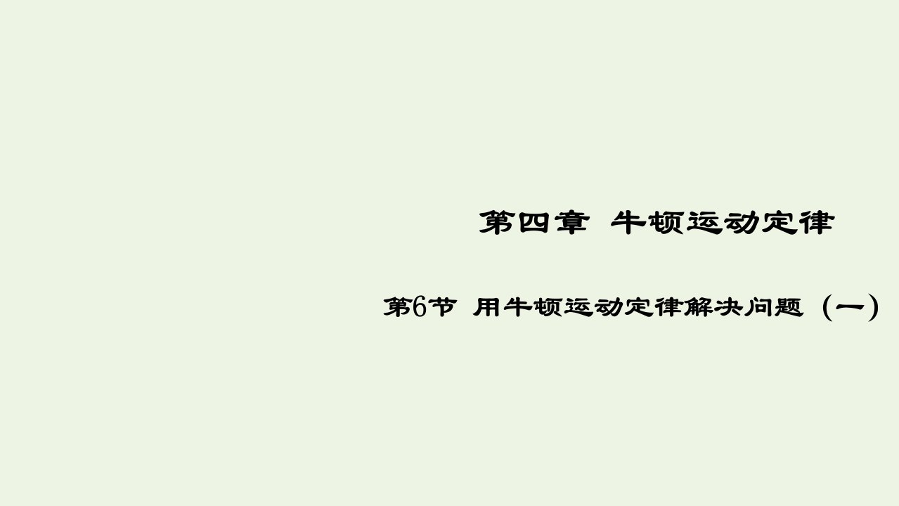 2021_2022高中物理第四章牛顿运动定律第6节用牛顿运动定律解决问题一2课件新人教版必修1