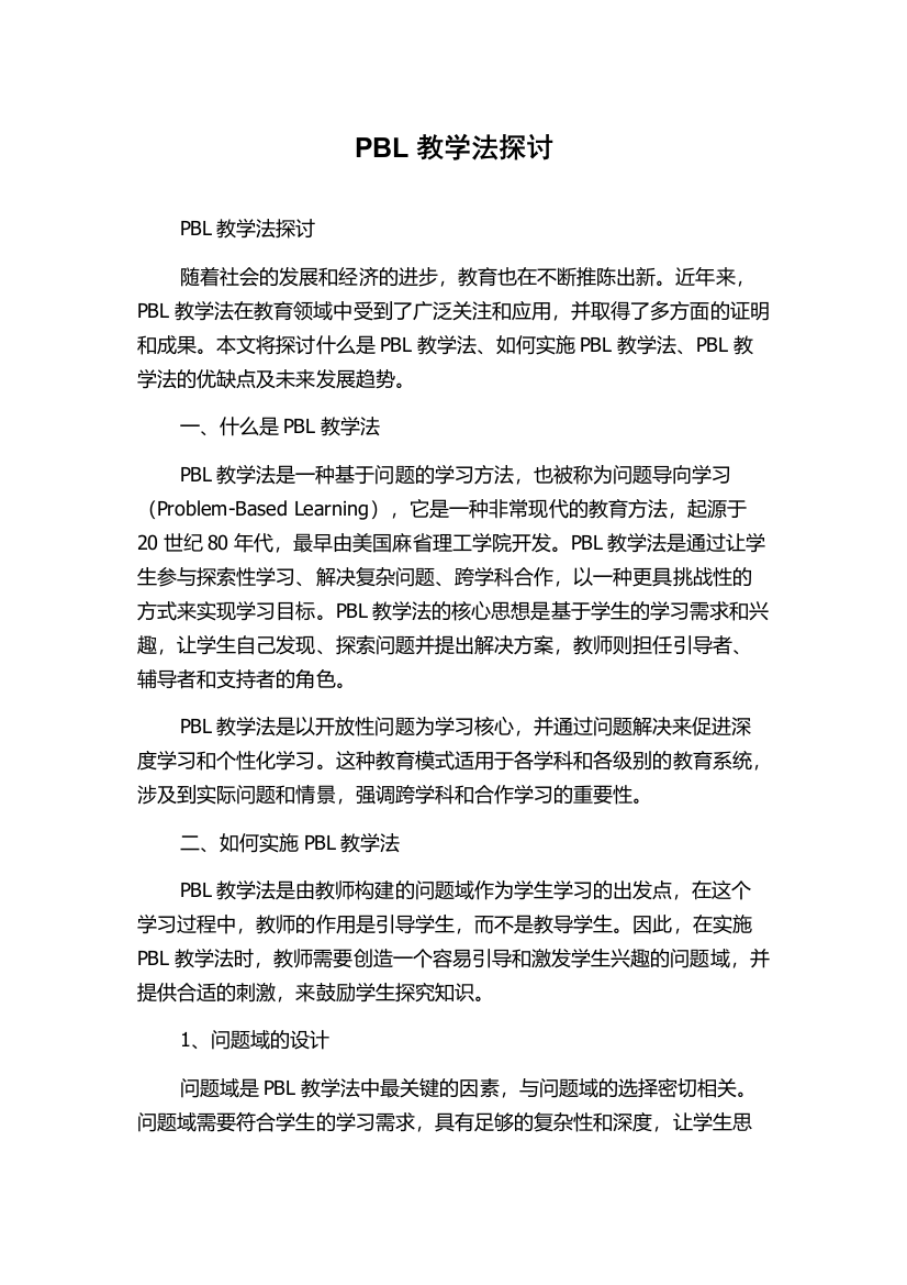 PBL教学法探讨