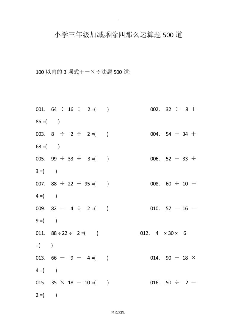 小学三年级加减乘除四则运算题500道