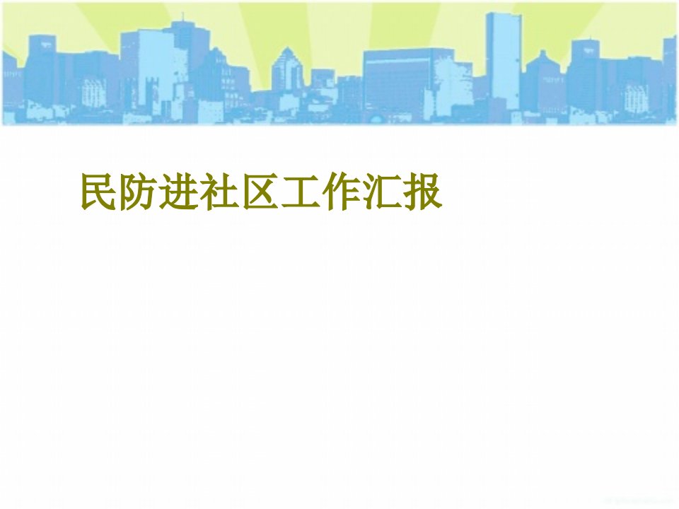 民防进社区工作汇报经典课件