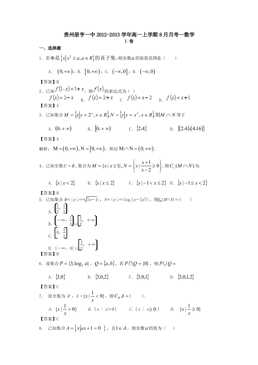 贵州册亨一中2012-2013学年高一上学期8月月考