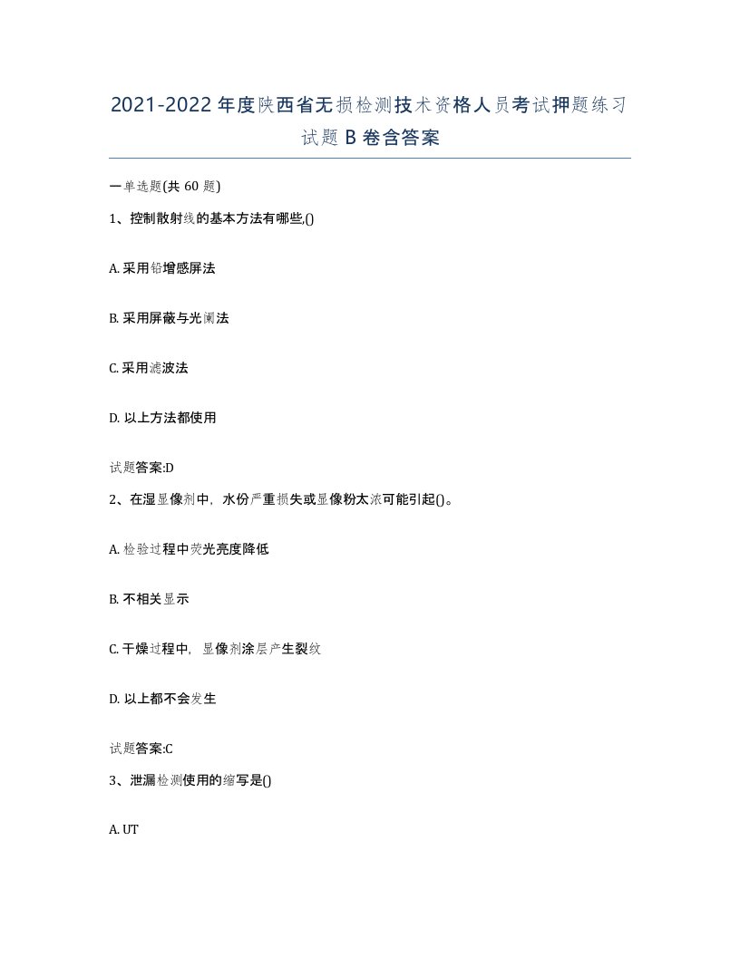 20212022年度陕西省无损检测技术资格人员考试押题练习试题B卷含答案