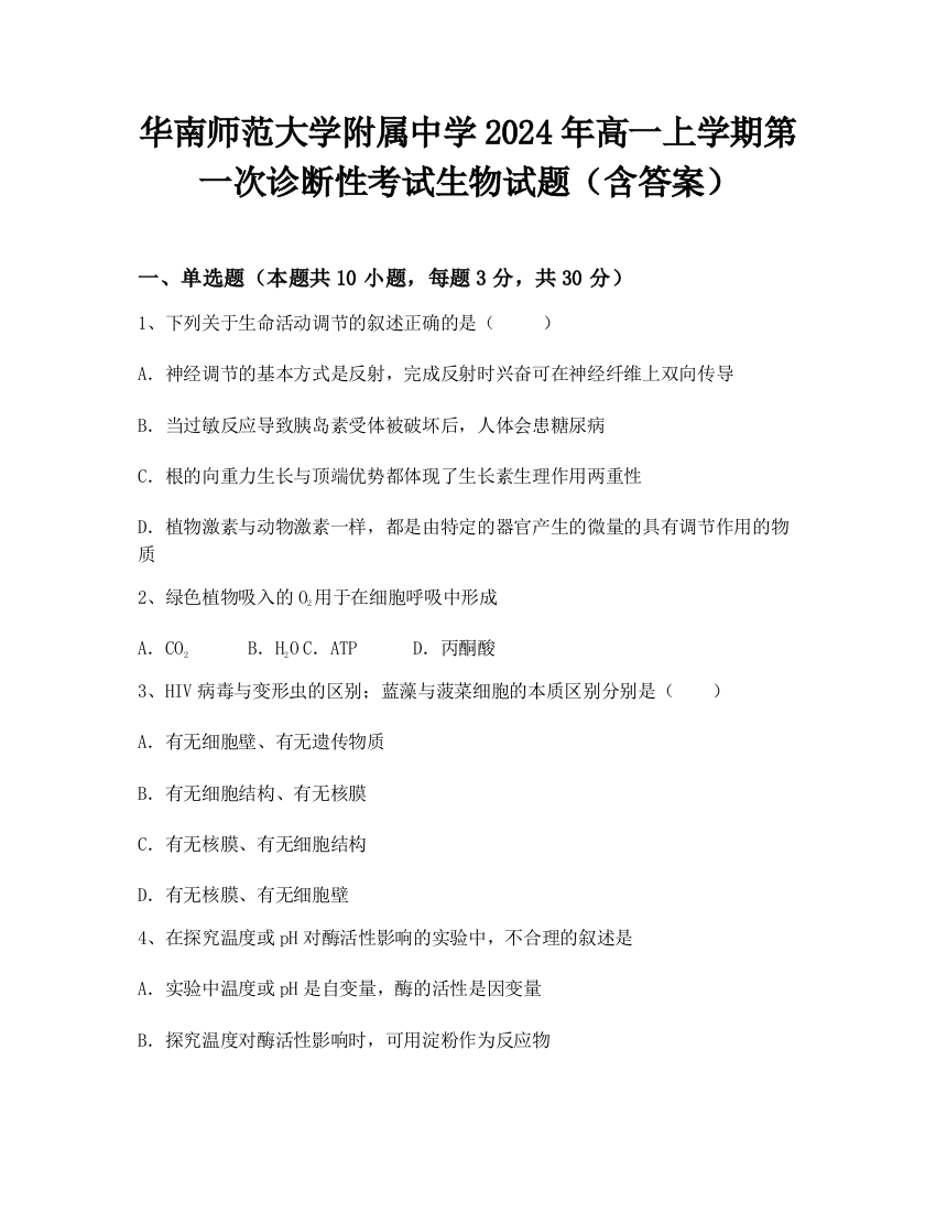 华南师范大学附属中学2024年高一上学期第一次诊断性考试生物试题（含答案）