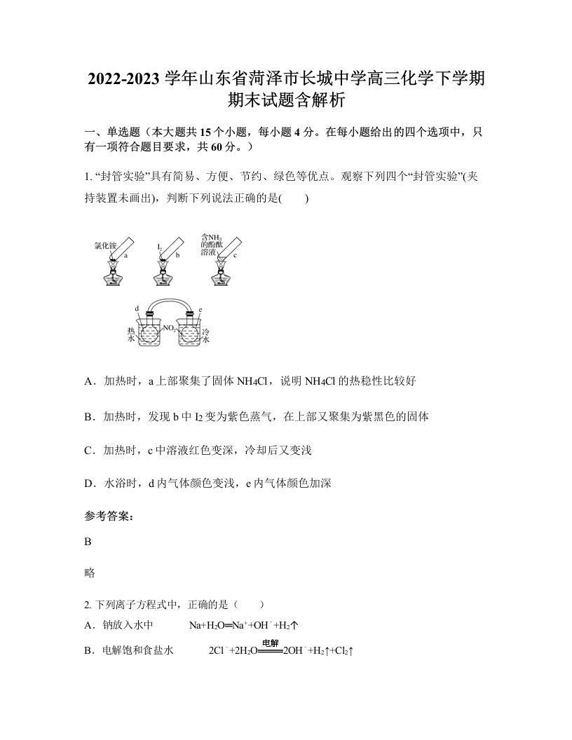 2022-2023学年山东省菏泽市长城中学高三化学下学期期末试题含解析