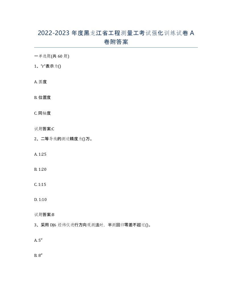 2022-2023年度黑龙江省工程测量工考试强化训练试卷A卷附答案