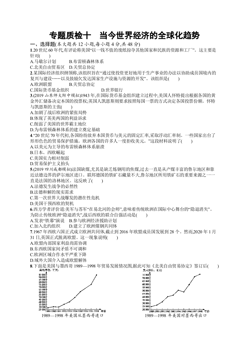 2021版历史导学大一轮人民广西专用专题质检10　当今世界经济的全球化趋势