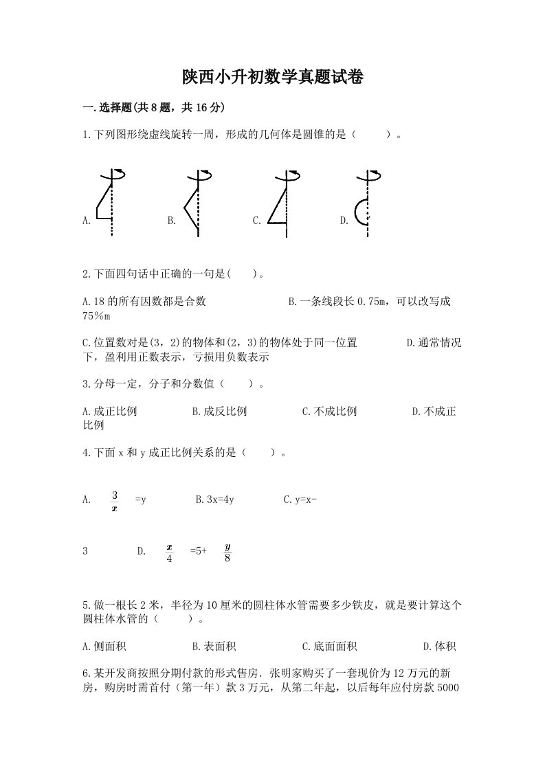 陕西小升初数学真题试卷带答案（综合卷）