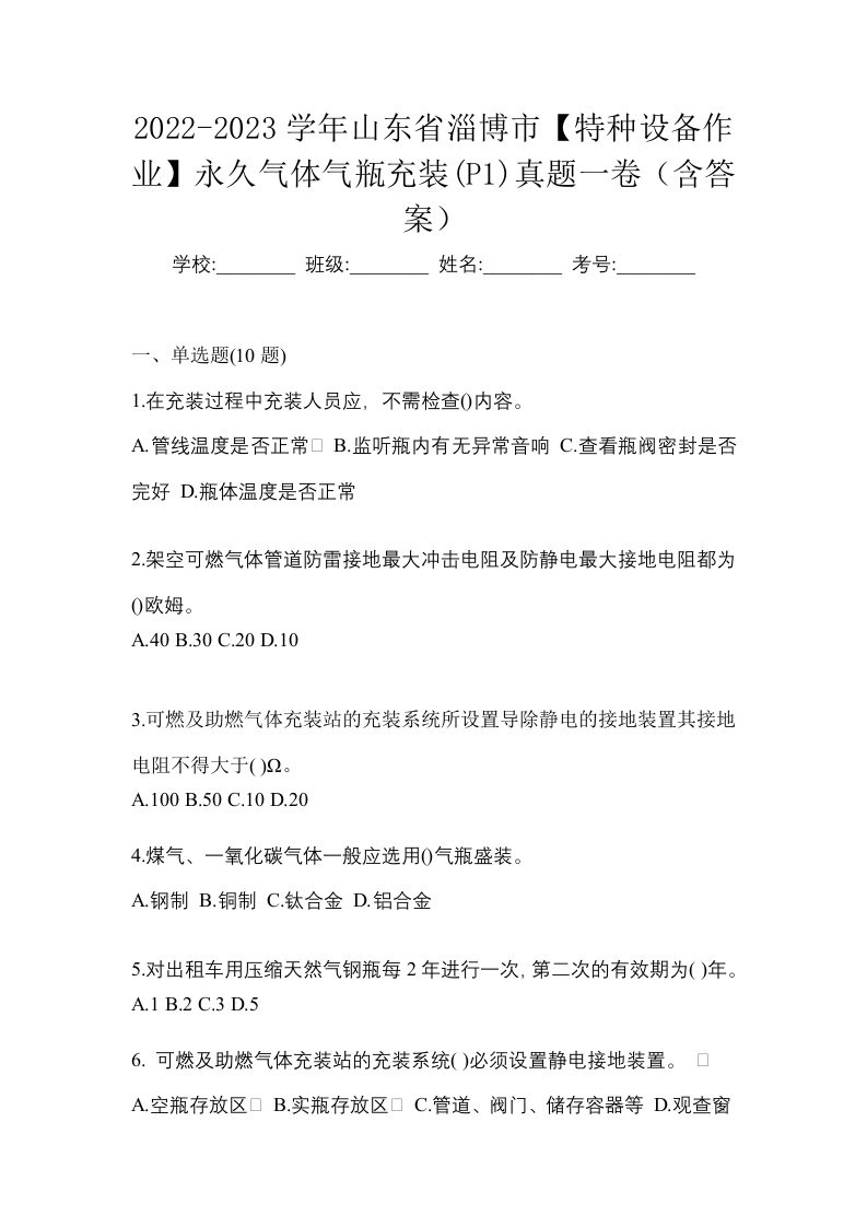 2022-2023学年山东省淄博市特种设备作业永久气体气瓶充装P1真题一卷含答案