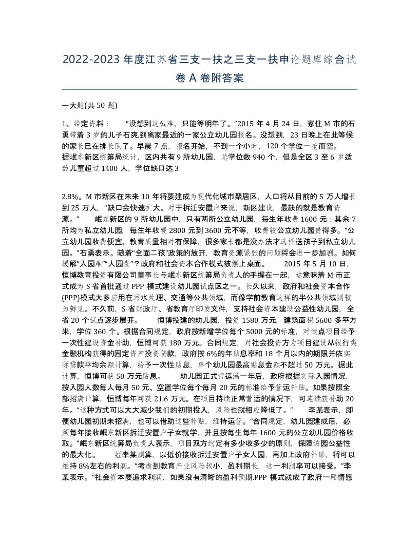 2022-2023年度江苏省三支一扶之三支一扶申论题库综合试卷A卷附答案