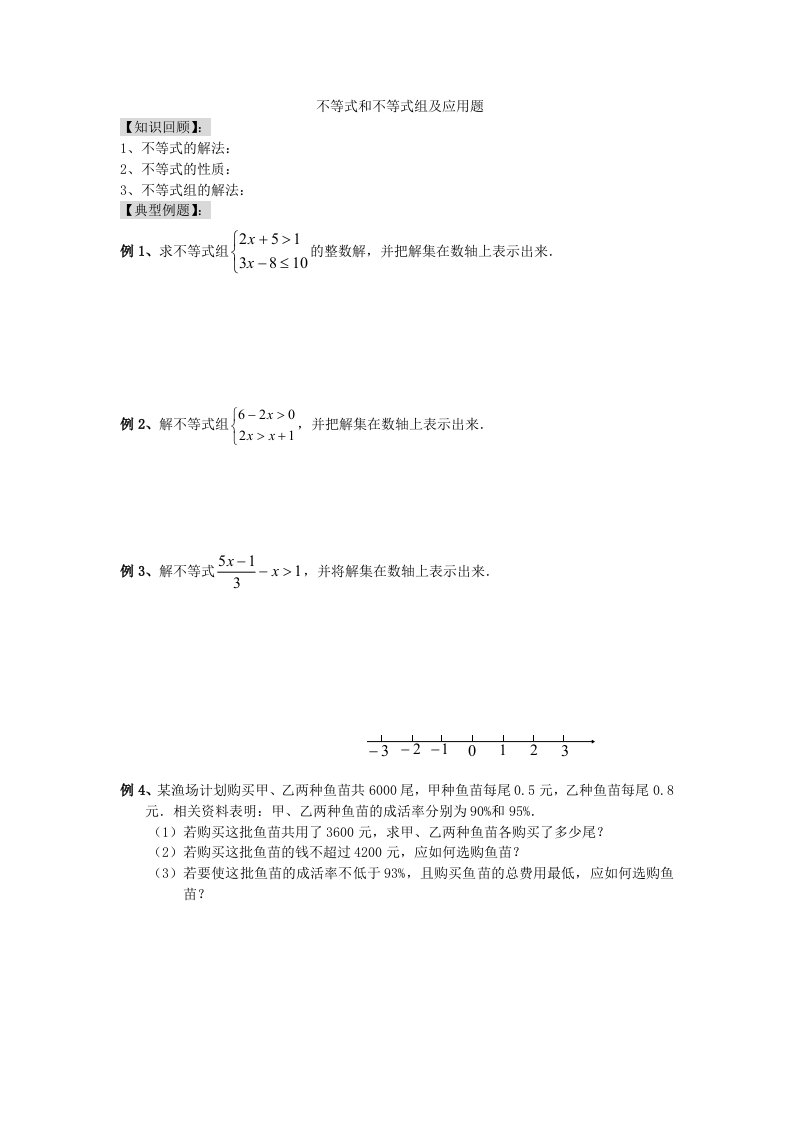 八年级下学期不等式和不等式组及应用题期末复习(北师大版)