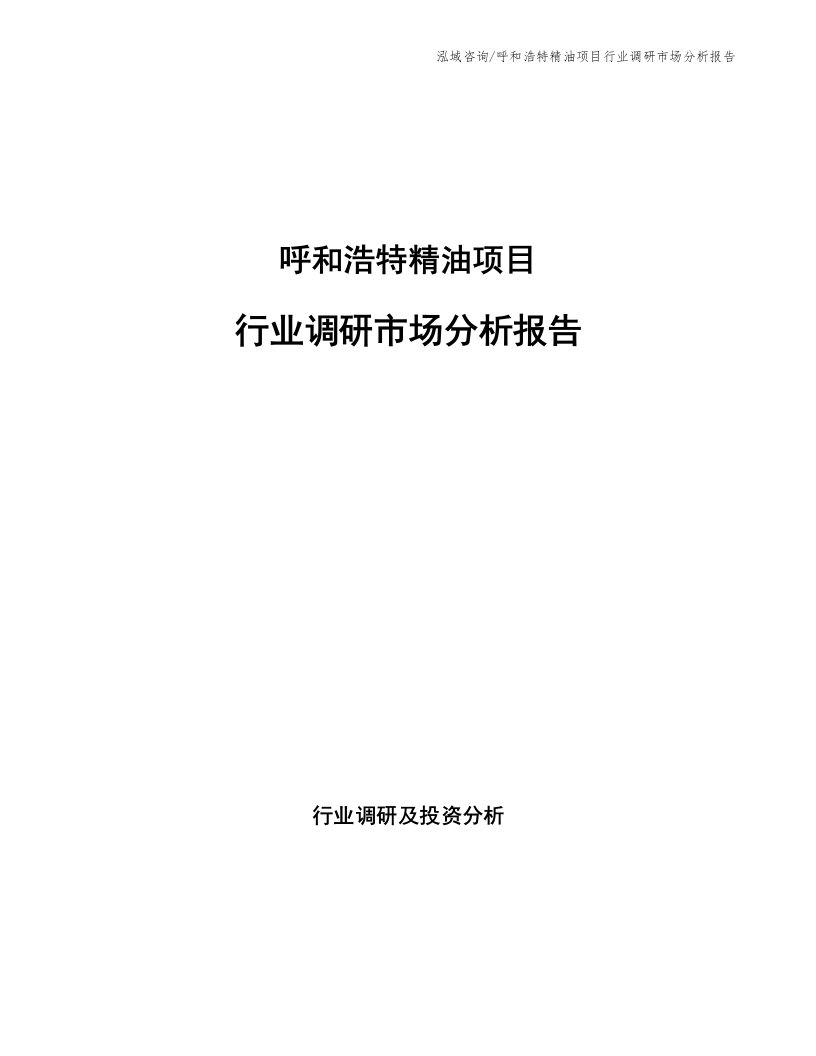 呼和浩特精油项目行业调研市场分析报告