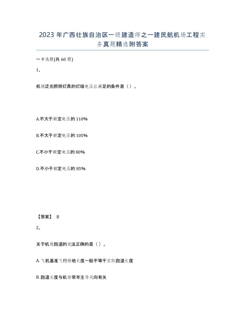 2023年广西壮族自治区一级建造师之一建民航机场工程实务真题附答案