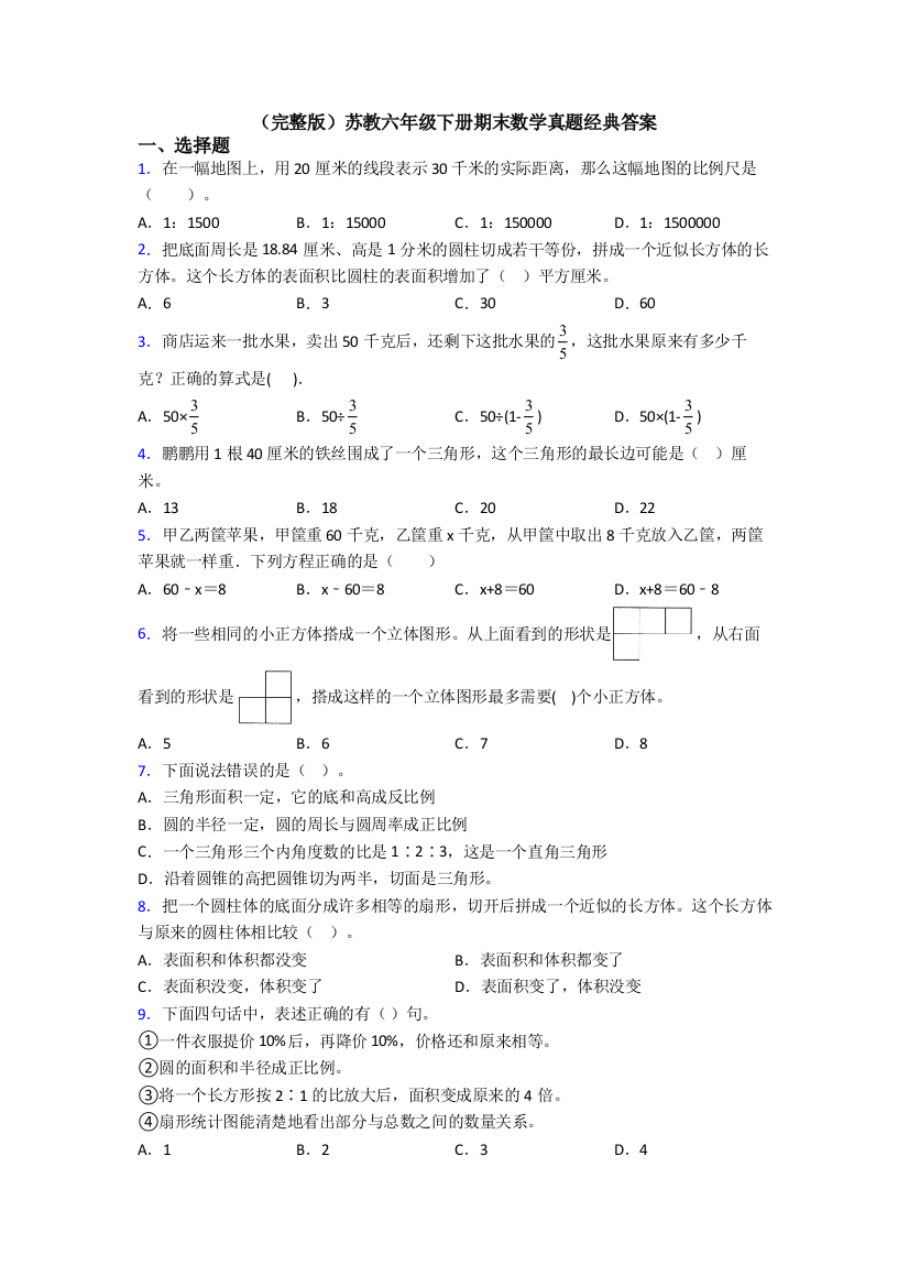 （完整版）苏教六年级下册期末数学真题经典答案